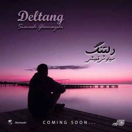 سیاوش قمیشی دلتنگ سیاوش قمیشی دلتنگ