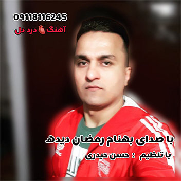 بهنام رمضان دیده درد و دل