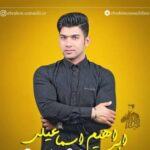 دانلود آهنگ ابراهیم اسماعیلی آدی فرزانه