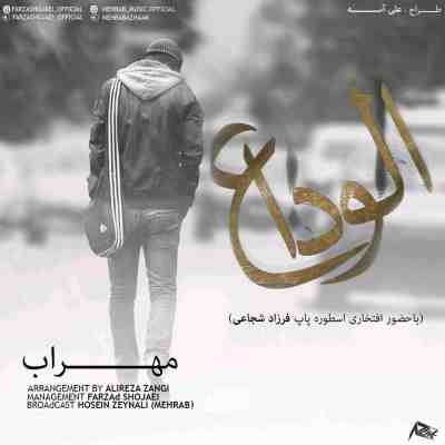 مهراب الوداع