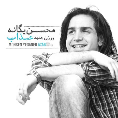 محسن یگانه عذاب