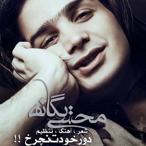 محسن یگانه دور خودت نچرخ