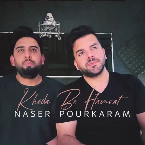 ناصر پورکرم خدا به همرات ناصر پورکرم خدا به همرات