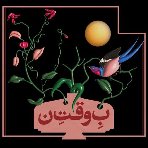 نوید و آئین کندو
