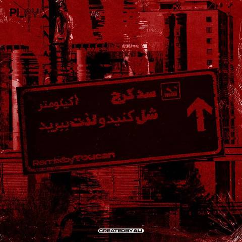توکان بیتز سد کرج 6