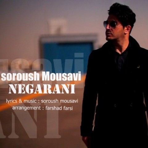 سروش موسوی نگرانی