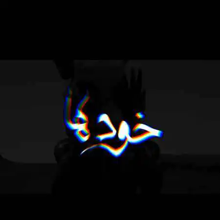 آلبوم بهرام نورایی خود ها