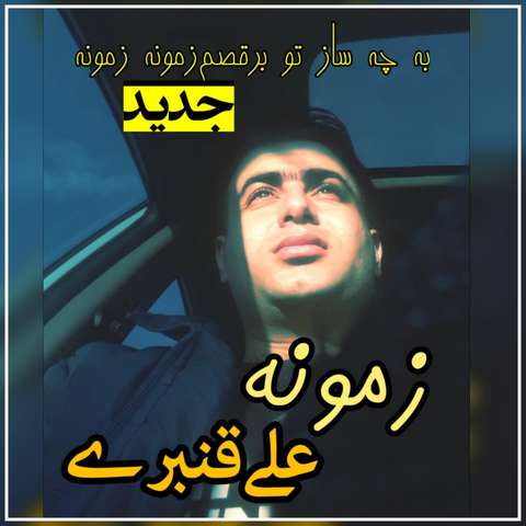 علی قنبری به چه ساز تو برقصم زمونه زمونه