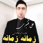 دانلود آهنگ علی قنبری هانسی سازیوا اوینییم زمانه زمانه