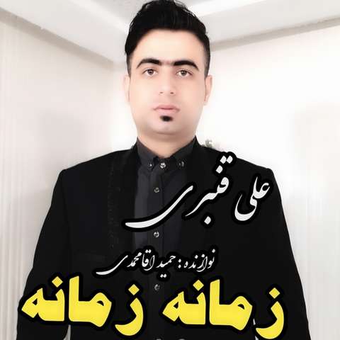 علی قنبری هانسی سازیوا اوینییم زمانه زمانه