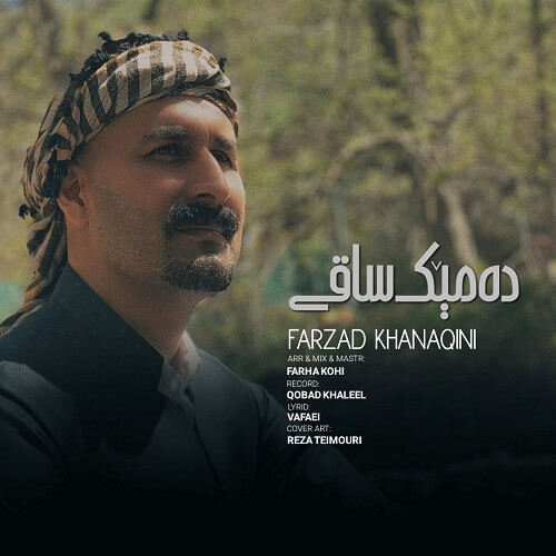 فرزاد خانقینی دمیک ساقی