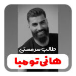 دانلود آهنگ هانی تومبا چقدر امشب طالب سرمستی
