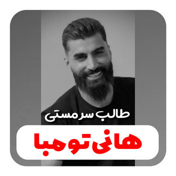 هانی تومبا چقدر امشب طالب سرمستی