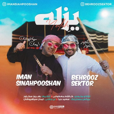 ایمان سیاهپوشان و بهروز سکتور یزله