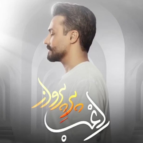 راغب پر پرواز راغب پر پرواز