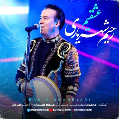 رحیم شهریاری عشقیم رحیم شهریاری عشقیم