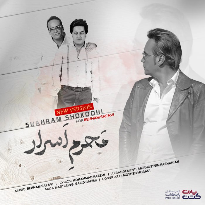 شهرام شکوهی محرم اسرار (ورژن جدید)