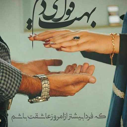 علی دقان بهت قول میدم