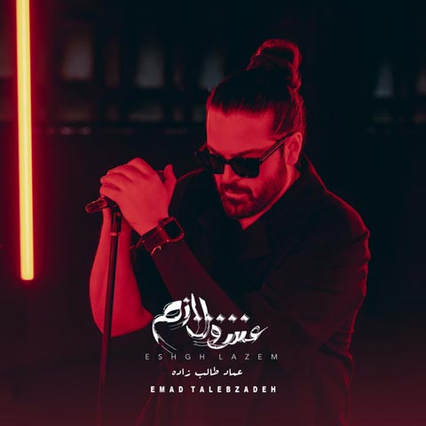 عماد طالب زاده عشق لازم