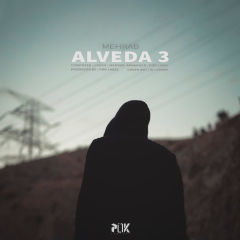 مهراب الوداع 3