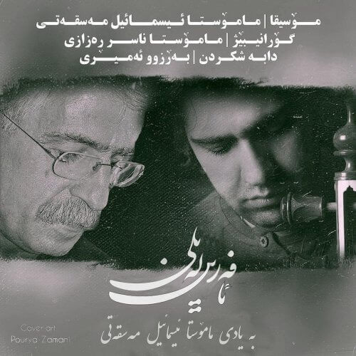 ناصر رزازی آفرین لیلی