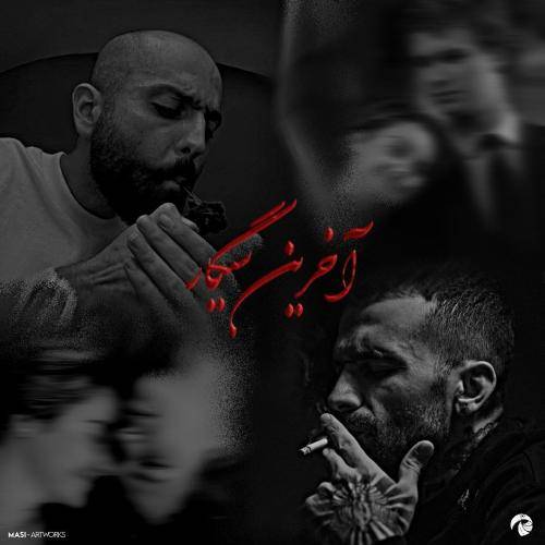 توکان آخرین سیگار 2
