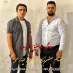 دانلود آهنگ وحید حیدری و بهنام حسن زاده بعده تو من دیگه عاشق نوومه