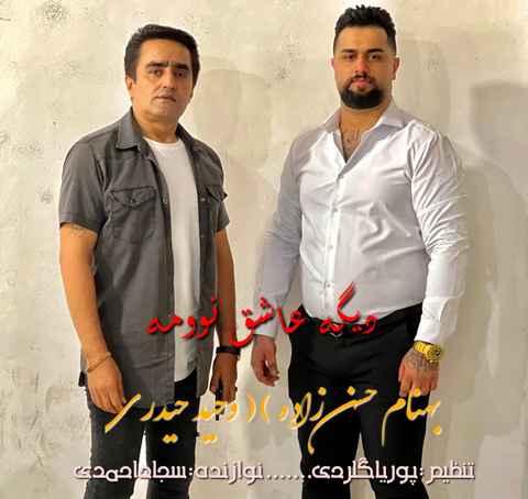 وحید حیدری و بهنام حسن زاده بعده تو من دیگه عاشق نوومه