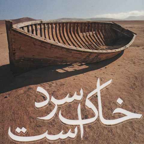 آرش احسانی و رضا زند خاک سرد