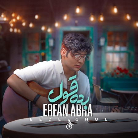 عرفان ابرا بده قول