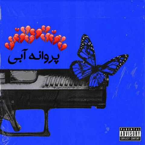 کیا پروانه پروانه آبی