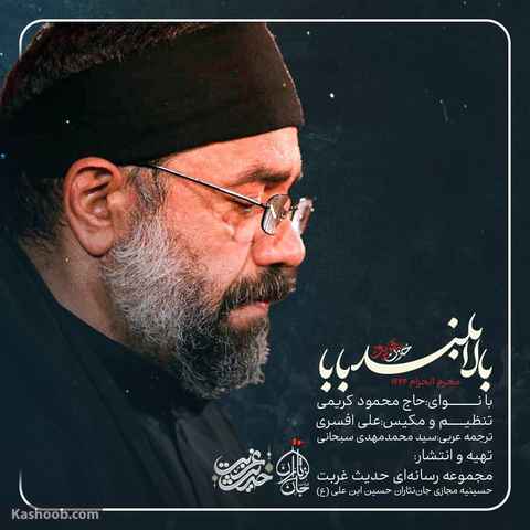 محمود کریمی بالا بلند بابا
