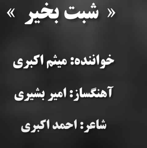 میثم اکبری شبت بخیر
