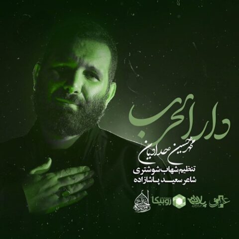 محمد حسین حدادیان دار الحرب