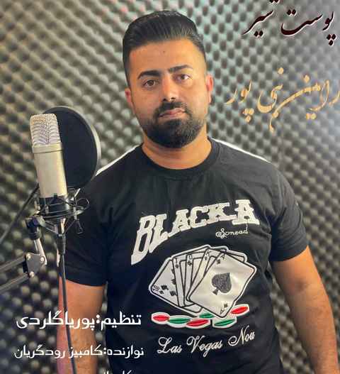 رامین نبی پور پوست شیر