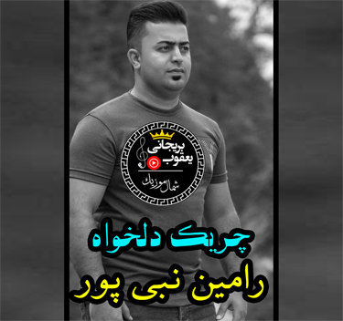 رامین نبی پور های جنگه جنگه جنگه دسته به تفنگه