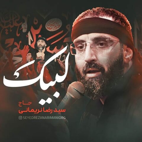 سید رضا نریمانی لبیک