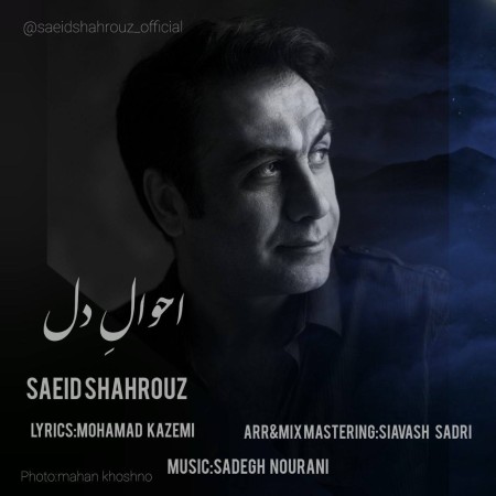 سعید شهروز احوال دل سعید شهروز احوال دل
