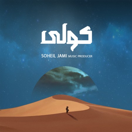 سهیل جامی کولی