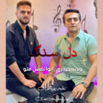 دانلود آهنگ وحید حیدری و ابوالفضل متو دل سنگ