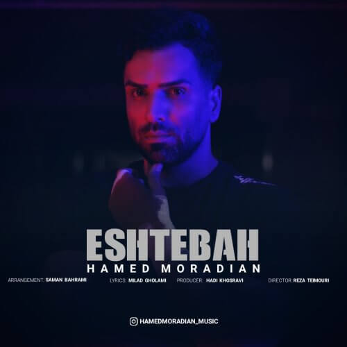 حامد مرادیان اشتباه