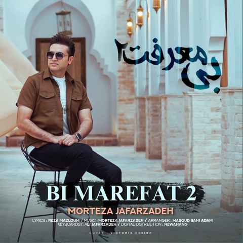 مرتضی جعفرزاده بی معرفت 2