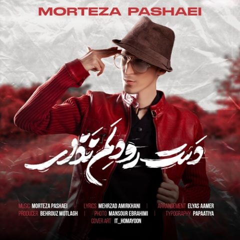 مرتضی پاشایی دست رو دلم نذار