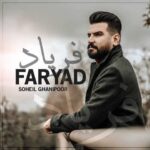 دانلود آهنگ سهیل غنی پور دلم طوفانیه