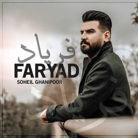 سهیل غنی پور دلم طوفانیه