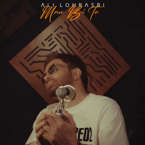 علی لهراسبی من بی تو