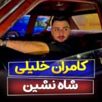 دانلود آهنگ کامران خلیلی شاه نشین