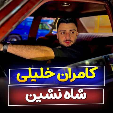 کامران خلیلی شاه نشین