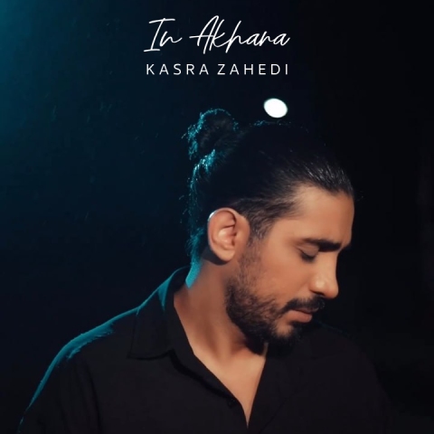 کسری زاهدی این آخرا (دلی)