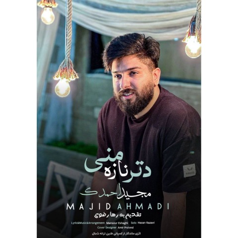 مجید احمدی دتر ناز منی